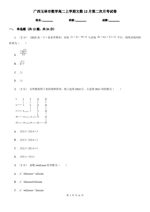 广西玉林市数学高二上学期文数12月第二次月考试卷