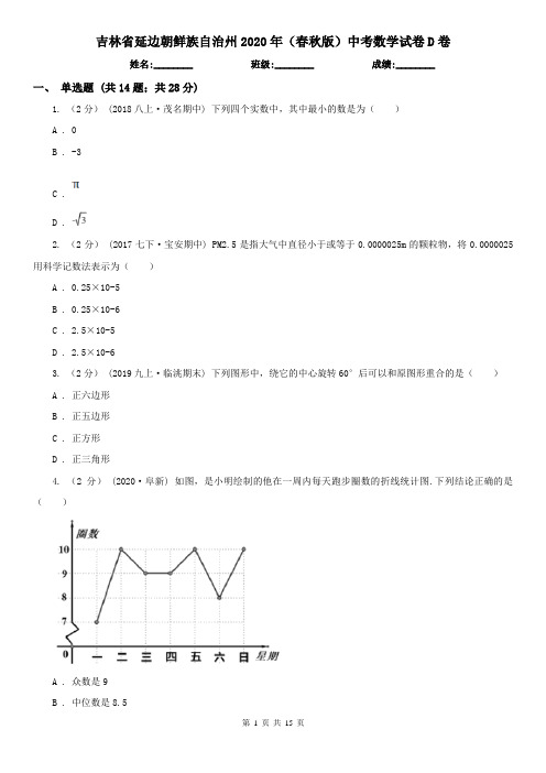 吉林省延边朝鲜族自治州2020年(春秋版)中考数学试卷D卷