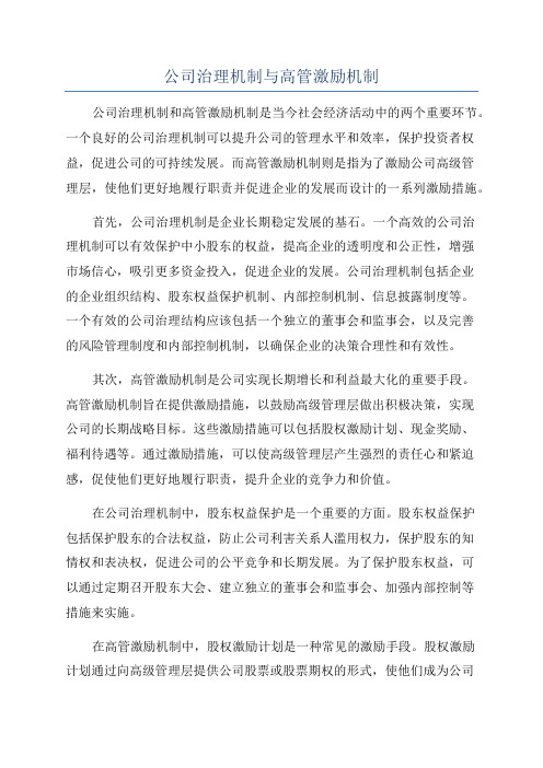 公司治理机制与高管激励机制