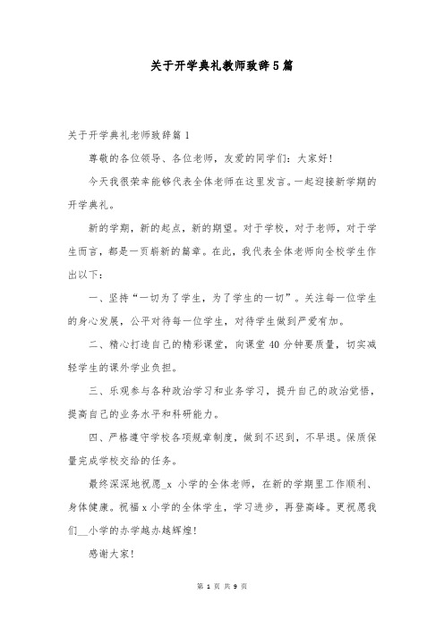 关于开学典礼教师致辞5篇