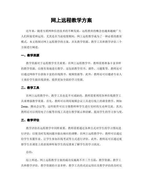 网上远程教学方案