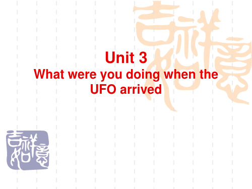 初三英语Unit3 What were you doing when the UFO arrived