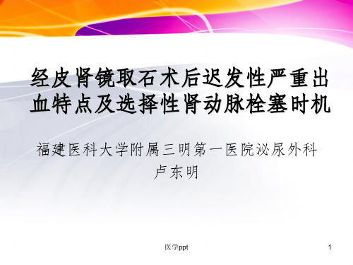 经皮肾镜取石术后迟发性严重出血特点及选择性肾动脉栓塞时机