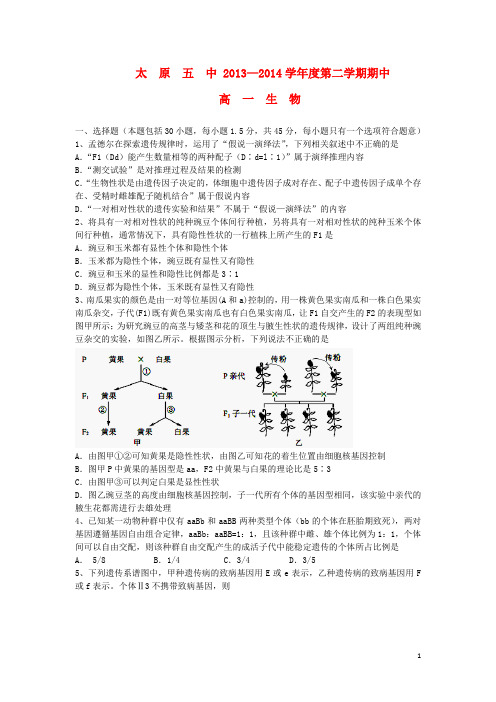 山西省太原五中高一生物下学期期中试题