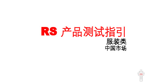 RS产品测试系列-服装类-在中国市场销售的服装类产品须符合的国标GB限用物质要求(中英文)