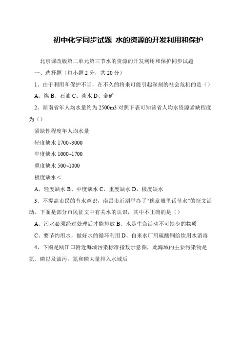 初中化学同步试题 水的资源的开发利用和保护