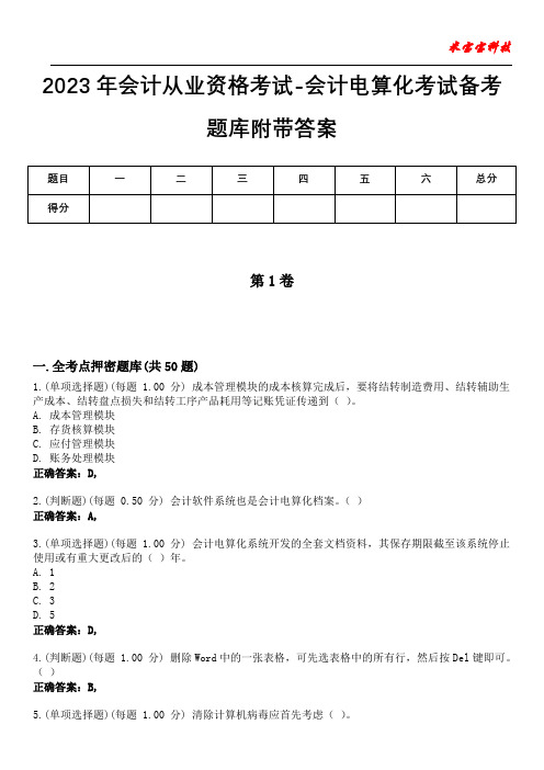 2023年会计从业资格考试-会计电算化考试备考题库附带答案4