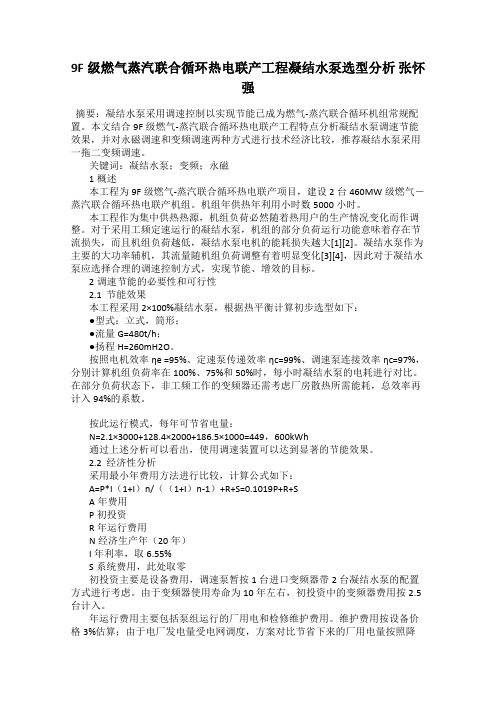 9F级燃气蒸汽联合循环热电联产工程凝结水泵选型分析 张怀强