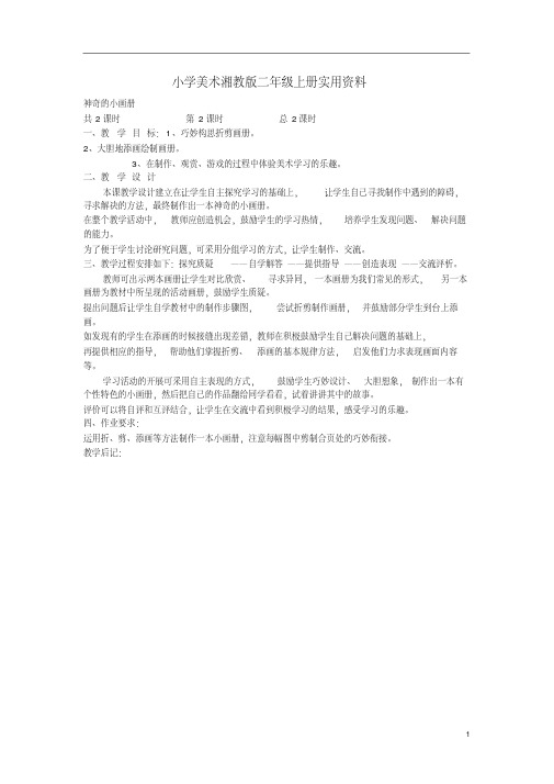 小学美术湘教版二年级上册实用资料神奇的小画册2