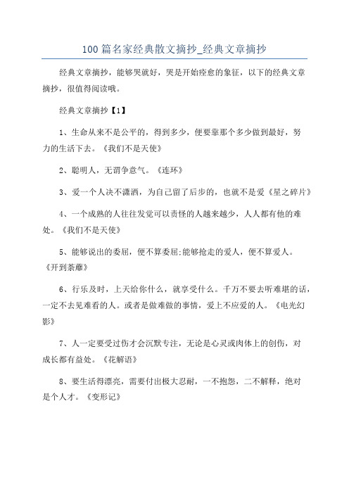 100篇名家经典散文摘抄_经典文章摘抄