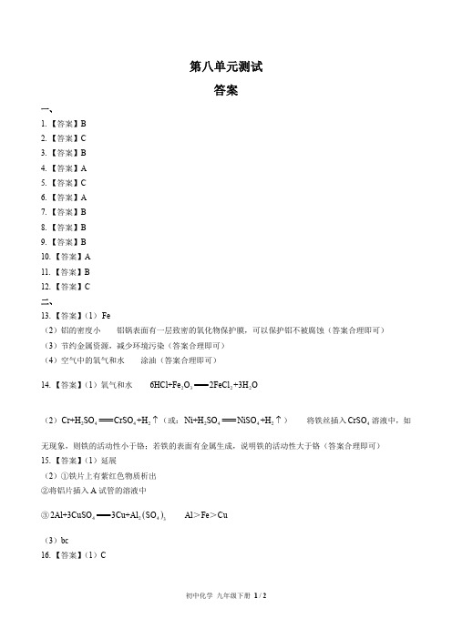 (人教版)初中化学九下 第八单元测试01-答案