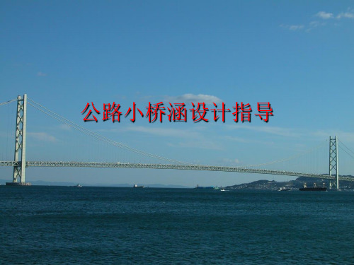 公路小桥涵设计指导-精选文档
