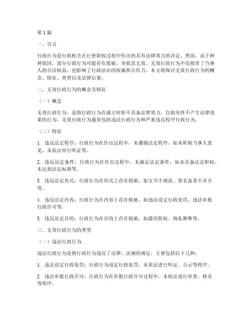 无效行政行为及法律后果(3篇)