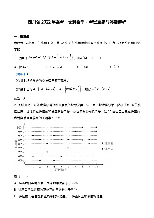 四川省2022年高考[文数]考试真题与答案解析