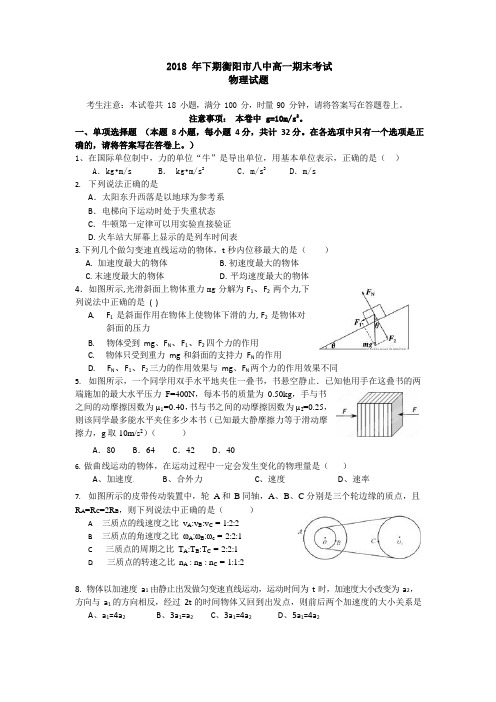 【全国百强校首发】湖南省衡阳市第八中学2018-2019学年高一上学期期末考试物理试题(附参考答案)