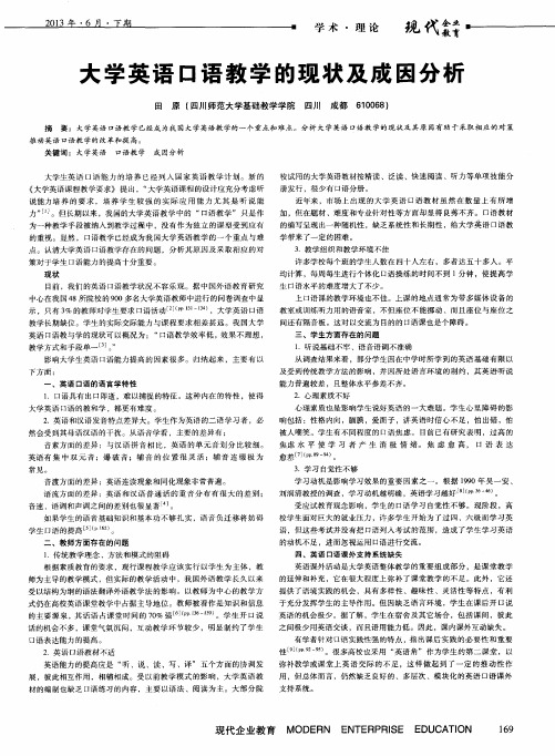 大学英语口语教学的现状及成因分析