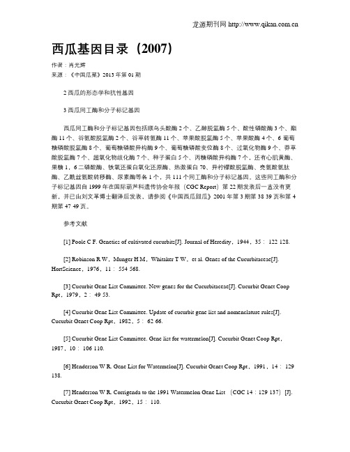 西瓜基因目录(2007)