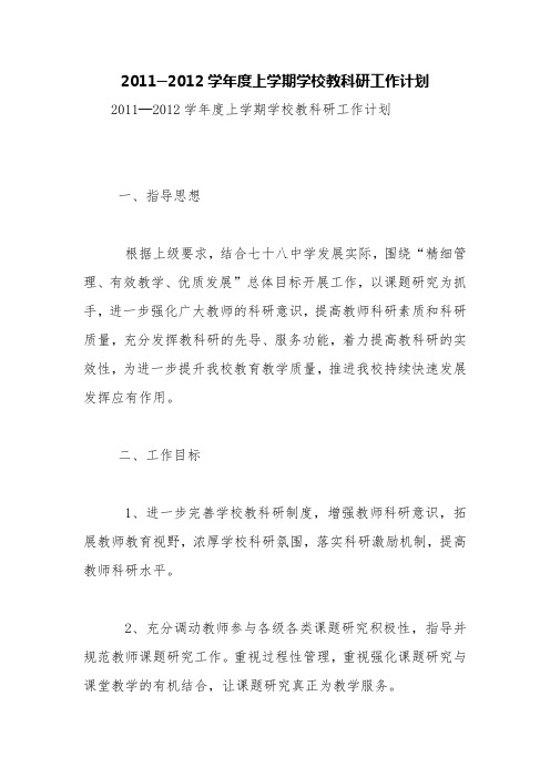 2011─2012学年度上学期学校教科研工作计划【精品范文】