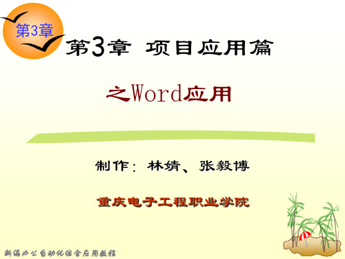 第3章 Office 2007项目应用篇之Word