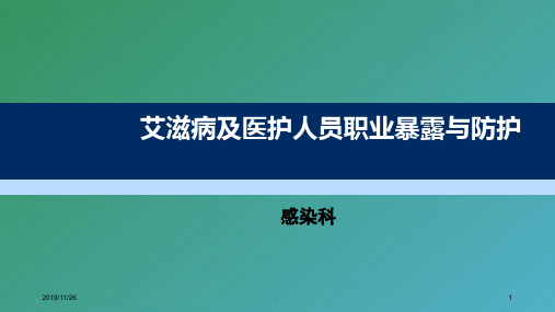 艾滋病及医护人员职业暴露与防护PPT课件