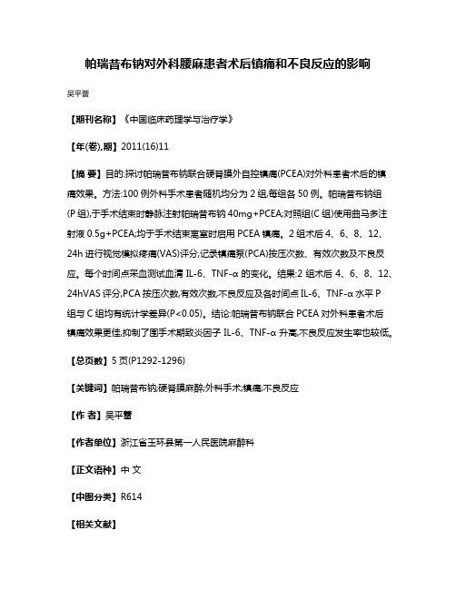 帕瑞昔布钠对外科腰麻患者术后镇痛和不良反应的影响