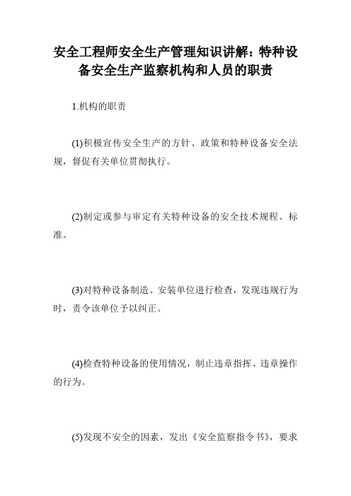 安全工程师安全生产管理知识讲解：特种设备安全生产监察机构和人员的职责