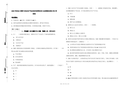 2020年安全工程师《安全生产法及相关法律知识》全真模拟试卷B卷 附答案