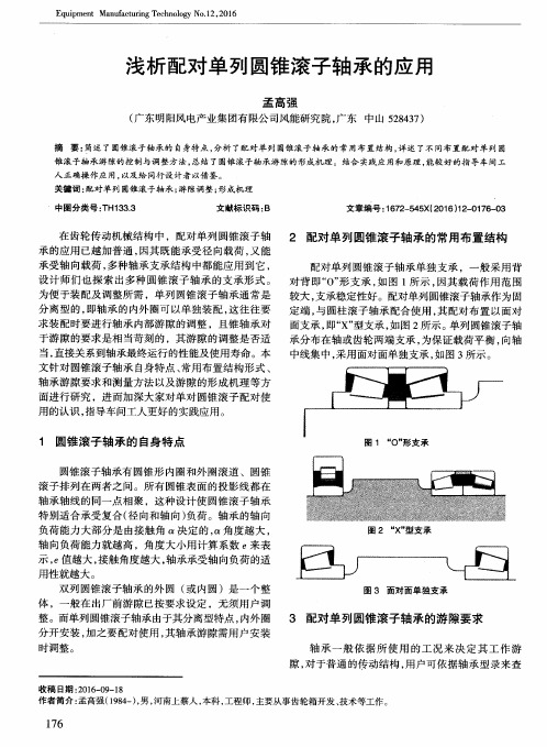 浅析配对单列圆锥滚子轴承的应用