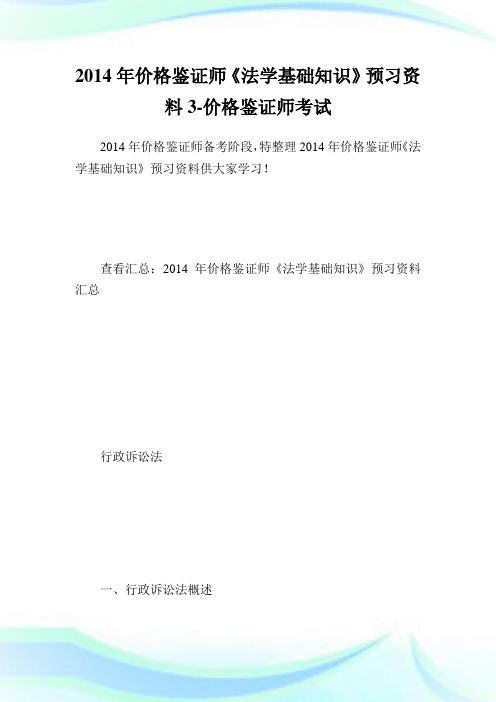 价格鉴证师《法学基础知识》预习资料3-价格鉴证师考试.doc