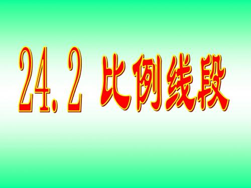 24.2比例线段(1)