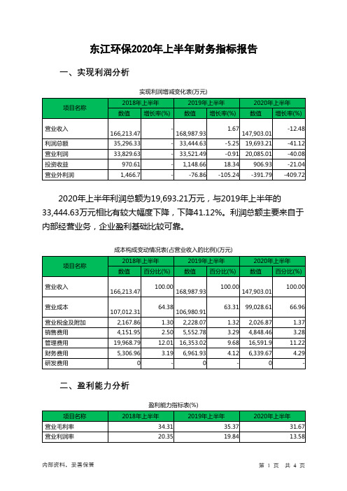 东江环保2020年上半年财务指标报告