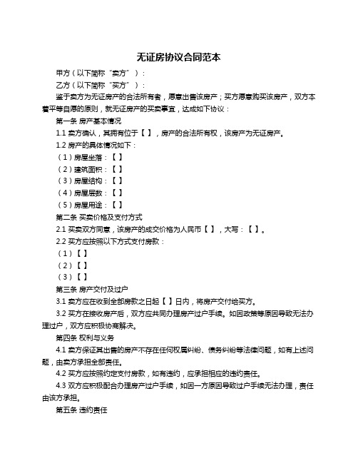 无证房协议合同范本