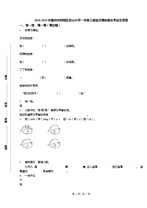 2018-2019年衢州市柯城区尼山小学一年级上册语文模拟期末考试无答案