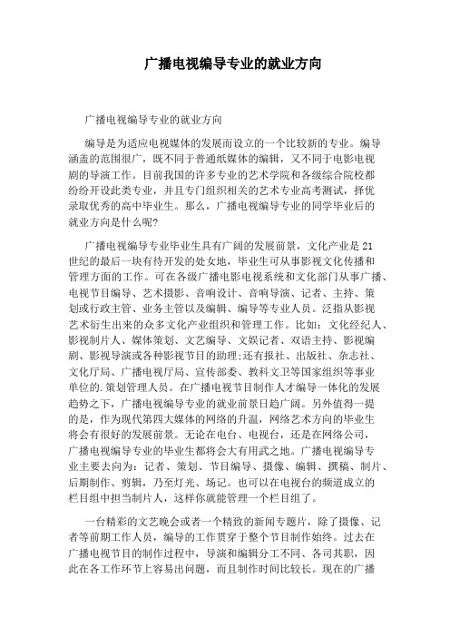 广播电视编导专业的就业方向