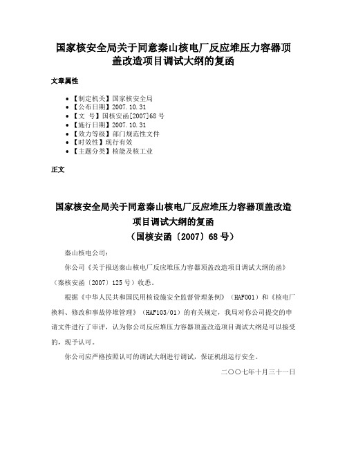 国家核安全局关于同意秦山核电厂反应堆压力容器顶盖改造项目调试大纲的复函