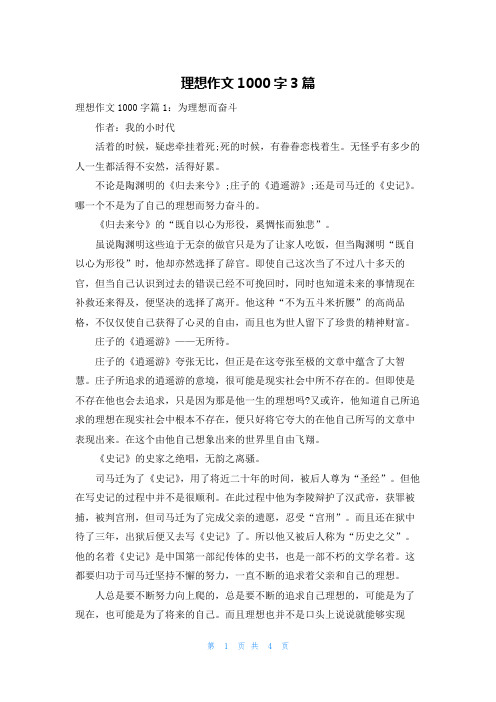 理想作文1000字3篇