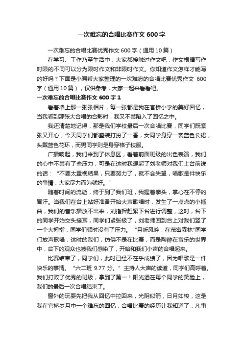 一次难忘的合唱比赛作文600字