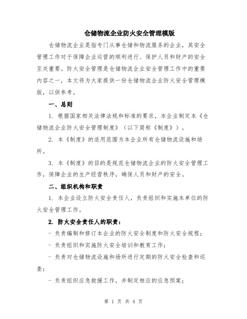 仓储物流企业防火安全管理模版