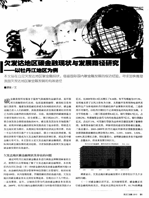 欠发达地区碳金融现状与发展路径研究——以牡丹江地区为例