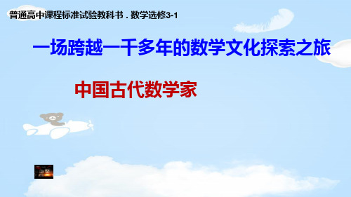 高中数学人教A版选修3-1数学史选讲第三讲中国古代数学瑰宝四 中国古代数学家教学课件共23张PPT含视频及音频