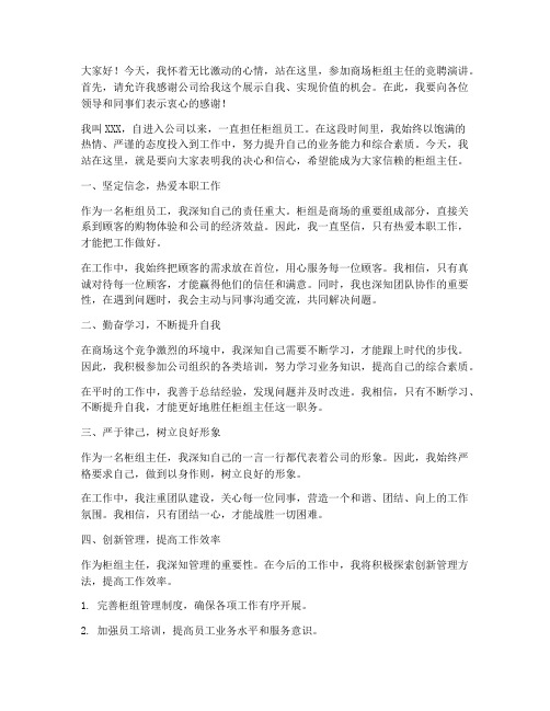 竞聘商场柜组主任演讲稿