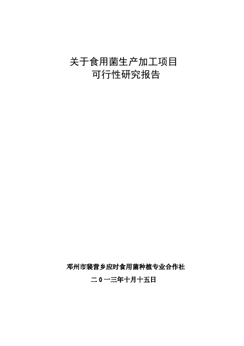 食用菌工厂化栽培生产加工项目可行性研究报告