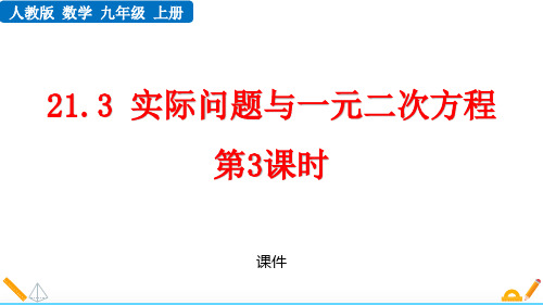 人教版九年级上册数学《实际问题与一元二次方程》一元二次方程教学说课复习课件拔高