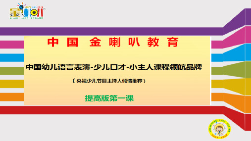 少儿口才小主持人1、金喇叭少儿口才提高版第一课教案课件