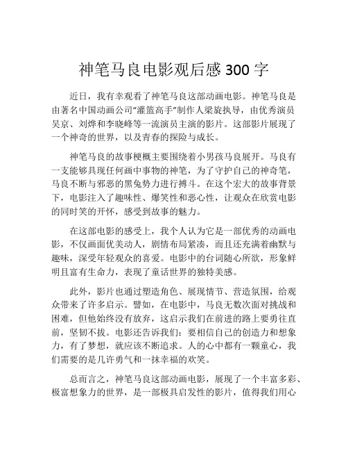 神笔马良电影观后感300字