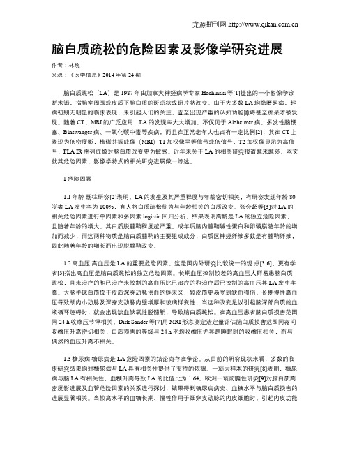 脑白质疏松的危险因素及影像学研究进展