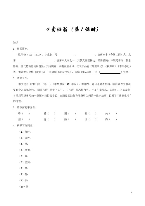 人教版语文初中七年级下册知识讲解,巩固练习(教学资料,补习资料)：第12课 卖油翁(第01课时)