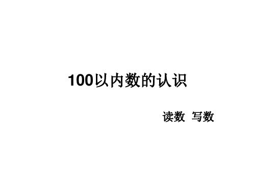 100以内数的认识读数和写数