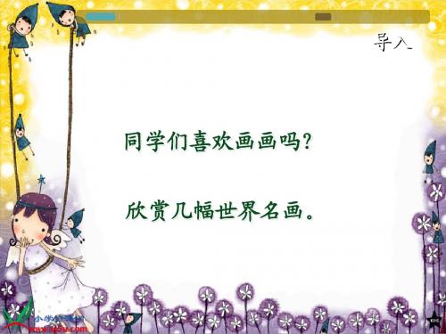 (教科版)二年级语文下册课件 画鸡蛋 1
