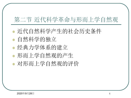 第二节近代科学革命与形而上学自然观PPT课件